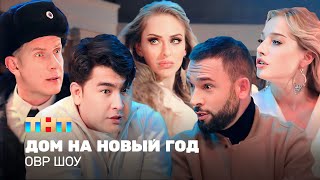 ОВР Шоу Дом на Новый год ovrshowtnt [upl. by Latyrc]