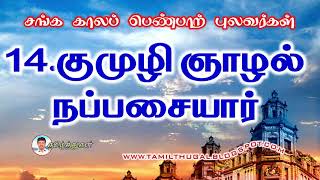 சங்க காலப் பெண்பாற் புலவர்கள் SANGA KAALA PEN PULAVARGAL [upl. by Hainahpez56]