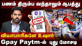 GPay Paytm ல் இப்படியும் ஏமாத்துவாங்களா வியாபாரிகளை குறிவைத்து மோசடி UPI Scam  cover story [upl. by Cressler]