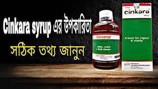 Cinkara syrup এর উপকারিতাcinkara syrup খাওয়ার নিয়ম কি সিনকারা সিরাপCinkara syrupSAN13 [upl. by Timmons]