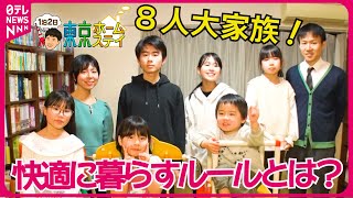 【東京ホームステイ】３LDKの”散らからない”暮らし！都心に暮らす8人大家族と1泊2日『every特集』 [upl. by Aehsan]