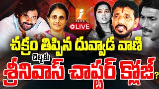 🔴LIVE  దువ్వాడ వాణి దెబ్బకు శ్రీనివాస్ చాప్టర్ క్లోజ్  Big Trouble To Duvvada Srinivas  iNEWS [upl. by Neitsirk]