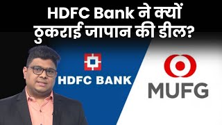 2 अरब डॉलर की डील से क्यों बाहर हुआ HDFC Bank [upl. by Stultz]