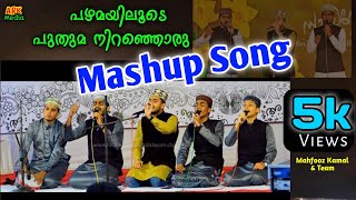 Mashup Song  ഇതാണ് Mashup Mahfooz Kamal amp Team ന്റെ ഒരടിപൊളി Nonstop ഒന്ന് കേട്ട്നോക്കൂ [upl. by Jenifer]