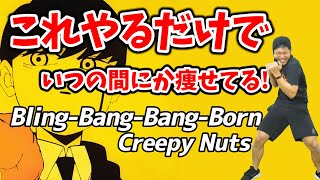 【3分激やせボクシング🔥】Creepy Nuts  BlingBangBangBorn に合わせた有酸素運動でダイエット成功者続出‼食事制限無しで痩せる🔥【痩せるダンス ボクササイズ 】 [upl. by Weidar]