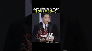 연예인들보다 말 잘한다는 안성재셰프 수상소감 안성재 흑백요리사 미쉐린가이드 모수 수상소감 벨루가 [upl. by Tierell134]