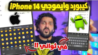 تثبيت كيبورد ايفون والايموجي على جميع هواتف الاندرويد [upl. by Berry]