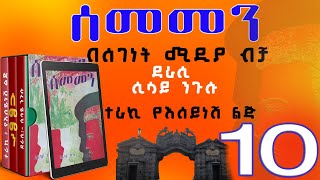 ሰመመን ክፍል 10ዘመን አይሽሬ የዩኒቨርሲቲ ፍቅር ታሪክሲሳይ ንጉሱትረካEthiopian narration SEMEMEN Part 10 [upl. by Xeno]