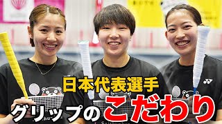 【バド技術特集】日本代表選手がグリップのこだわりの巻き方解説します！【山口茜 志田千陽 松山奈未】 [upl. by Galliett176]