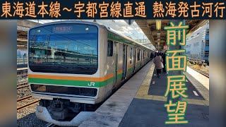 【4K前面展望】JR東海道本線・上野東京ライン・宇都宮線直通熱海～古河 E231系1000番台 [upl. by Enneiluj49]