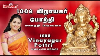 1008 Vinayagar Pottri  1008 விநாயகர் போற்றி  Mahanadhi Shobana Vinayagar Potri  Ganapathy Pottri [upl. by Crisey]