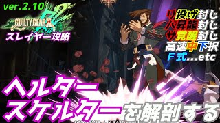 ヘルタースケルターを解剖する！ スレイヤー攻略 GGXrdRev2 ギルティギア SLAYERs Helter Skelter Combo [upl. by Engen904]