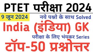 PTET Exam 2024PTET India Model PaperPTET 9 June 2024 PaperPTET India GK imp questionsPTET [upl. by Eohce]