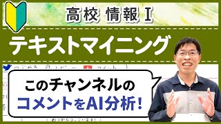 コメントをAI分析したらリアルな本音がわかって面白かった【情報I基礎】421 テキストマイニング [upl. by Enayr]