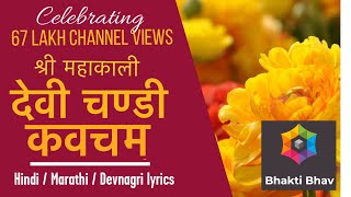 Devi Chandi Kavach Stotram Sanskrit lyrics with Hindi  Marathi  Devnagari Text [upl. by Thenna706]