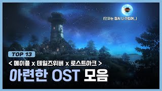 아련한 게임 OST 명곡 TOP13🙂l 추억에 잠기고 싶은 날 [upl. by Ollehto]