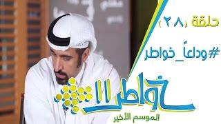 خواطر11  وداعا خواطر  الحلقة 28 كاملة [upl. by Gabler]