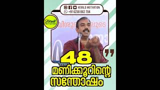 48 മണിക്കൂറിന്റെ സന്തോഷം malayalammotivationalvideo motivation inspirational [upl. by Drugge]