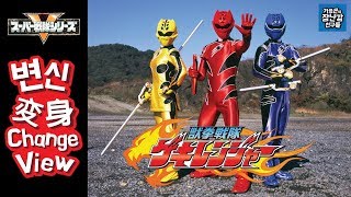 Sentai henshin 31 Gekiranger 게키렌쟈 변신구호獣拳戦隊 ゲキレンジャー [upl. by Alexandra]