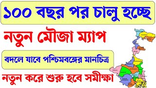 ১০০ বছর পর পশ্চিমবঙ্গে চালু হচ্ছে নতুন মৌজা ম্যাপ। Wb land Mouza map new update। land porcha [upl. by Nedla758]