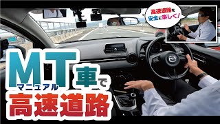 マニュアル車での高速走行テクニック：シフトチェンジから合流まで。そして、高速で気をつけてほしいポイント３選も紹介！ [upl. by Arlen]