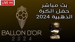 بث مباشر حفل الكرة الذهبية اليوم 2024 ballon dor live [upl. by Akirre]