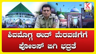 SP Mithun Kumar  Eid Milad 2024 Shimoga news klivenews shimoga eidmilad2024 breakingnews [upl. by Jacynth]