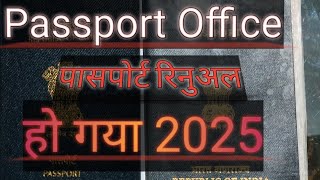 Passport Office  काम हो गया अब मिल जाएगा न्यू पासपोर्ट [upl. by Polito876]