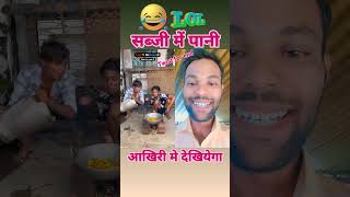 सब्जी में पानी  😀🤣 viral funny funnyreel funnyclips trending comedy reaction short shorts [upl. by Aniala696]