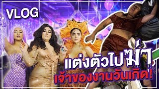 VLOG amp LIFESTYLE by Nisa  แต่งตัวไปฆ่าเจ้าของงานวันเกิด l NisamaneeNutt [upl. by Putnem158]