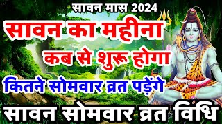 सावन कब से लगेगा  sawan kab hai 2024  sawan kab se start hai  sawan 2024 start date in hindi [upl. by Ayojal881]