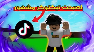 فيلم روبلوكس  لا احد يعرف اني تيكتوكر مشهور ولكن في السر roblox movie 😂🔥 [upl. by Wampler]