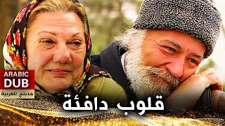 قلوب دافئة  فيلم تركي مدبلج للعربية  Sıcak Yürekler [upl. by Strander969]