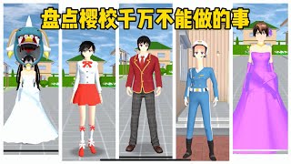 SAKURA School Simulator 櫻花校園模擬器：盤點櫻校千萬不能做的事 sakuraschoolsimulator [upl. by Vastha740]