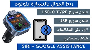 quot طريقة  ربط الجوال بالسيارةquot  quot بلوتوث وquotالرد على المكالمات   lencent car fm transmitter‏ [upl. by Nnanaej]