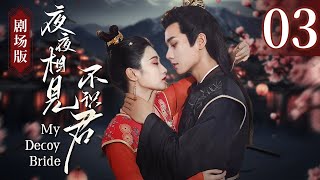 【剧场版】《夜夜相见不识君 My Decoy Bride》第03集：世子暗中相救杀手新娘，一见倾心夜夜飙戏！ [upl. by Annayar]