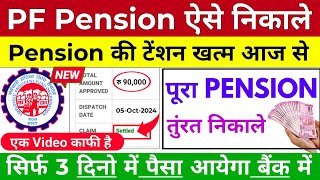 🔴 PF Pension Withdrawal Process 2024  Online pf ka pura paisa kaise nikale 2024 Pension Withdrawal [upl. by Kingston150]