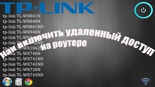 Как включить удаленный доступ на роутере TPLink [upl. by Ahpla]