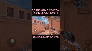 ДО ГЛОБАЛА с СОФТОМ  Legit Hack Or1on  0311 [upl. by Amand184]