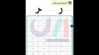 ألاحظ الحرف وأكتبه حرف ر [upl. by Bald396]