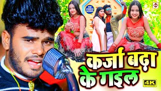 Video कर्जा बढ़ा के गईल Bajrangi Bhai Yadav Halfa Macha Ke Gail Bhojpuri Song Karja Badha Ke Gail [upl. by Dasi]