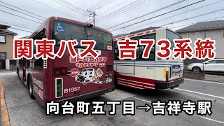 【B営の初期型エルガ標準尺】関東バス吉73系統に乗車。 向台町五丁目→吉祥寺駅 いすゞエルガ QDGLV290Q1 [upl. by Eralcyram]