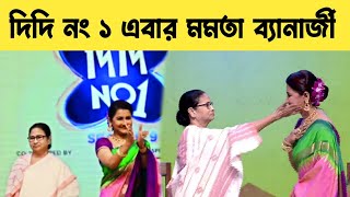 দিদি নং 1 এ মমতা ব্যানার্জী  Mamata Banerjee Didi No 1 [upl. by Adnac634]