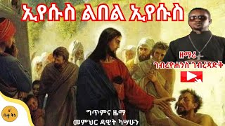 quotኢየሱስ ልበል ኢየሱስquot  ዘማሪ ገብረዮሐንስ ገብረፃድቅ  ቤተ ቅኔ  Bete Qene betaqene4118 [upl. by Nylidnarb110]