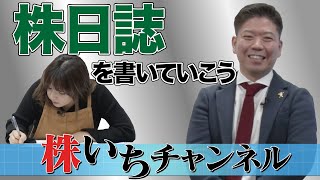 【株いちチャンネル】14 実際に株日誌を書いてみた！！「株日誌」 [upl. by Acinoj554]