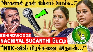 quot11 வருஷமா NTK ஏன் இத பண்ணலquot NACHIYAL SUGANTHI காரசார பேட்டி [upl. by Kendricks956]