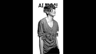 AI박효신  시간을 거슬러 Cover [upl. by Yrod]