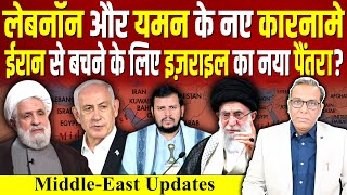 Lebanon और Yemen के नए कारनामे IRAN से बचने के लिए Israel का नया पैंतरा  ashokkumarpandey [upl. by Terr781]