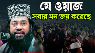 যে ওয়াজ সবার মন জয় করেছে  Tarek Monowar [upl. by Eylrac]