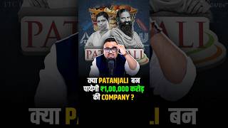 क्या Patanjali बन पायेगी ₹100000 करोड़ की Company  shorts fmcg success business [upl. by Agee]